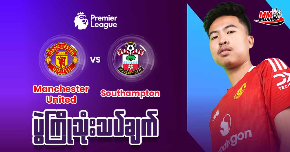 𝐌𝐚𝐧𝐜𝐡𝐞𝐭𝐬𝐞𝐫 𝐔𝐧𝐢𝐭𝐞𝐝 𝐕𝐬 𝐒𝐨𝐮𝐭𝐡𝐚𝐦𝐩𝐭𝐨𝐧 ( ပွဲကြိုသုံးသပ်ချက် )